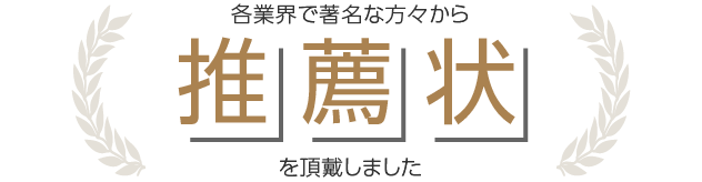 各業界で著名な方々から推薦状を頂戴しました