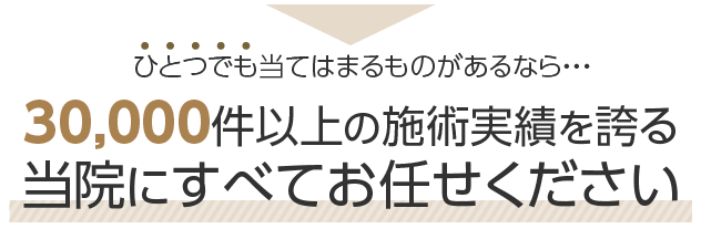 当院にすべてお任せください